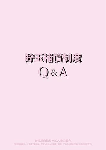 貯玉補償制度Q&A