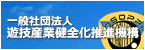 遊技産業健全化推進機構