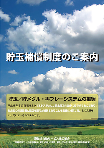 貯玉補償制度のご案内