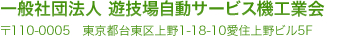 一般社団法人 遊技場自動サービス機工業会 〒110-0005 東京都台東区上野1-18-10愛住上野ビル5F 